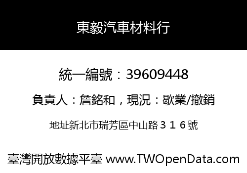 東毅汽車材料行