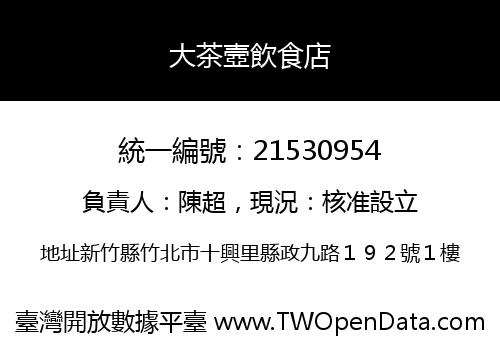 大茶壼飲食店