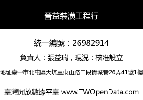晉益裝潢工程行