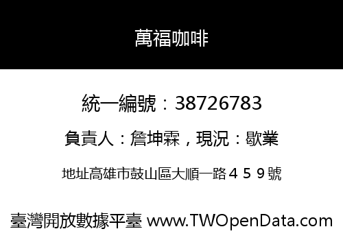 萬福咖啡