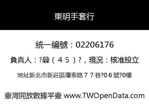 東明手套行