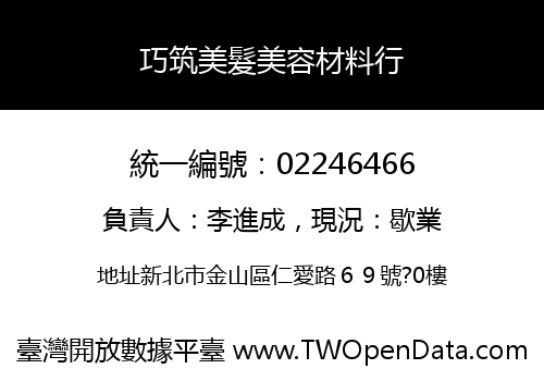 巧筑美髮美容材料行