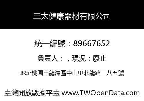 三太健康器材有限公司