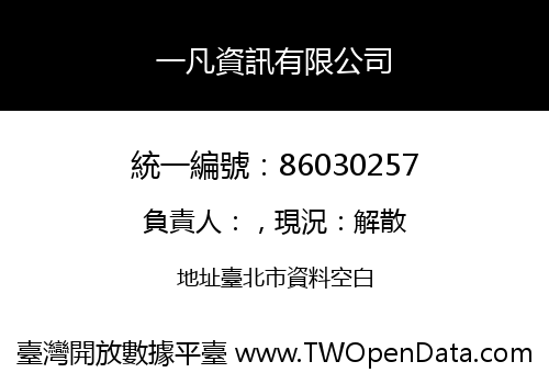 一凡資訊有限公司