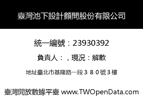 臺灣池下設計顧問股份有限公司