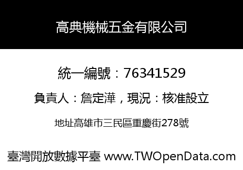 高典機械五金有限公司