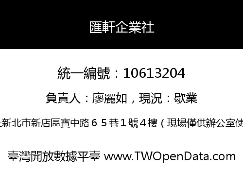 匯軒企業社