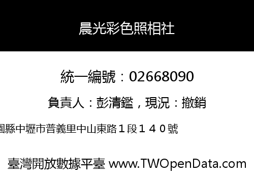 晨光彩色照相社