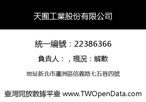 天囿工業股份有限公司