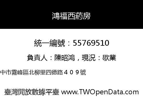 鴻福西葯房