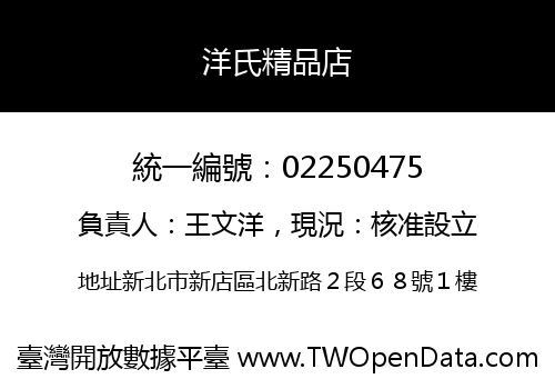洋氏精品店