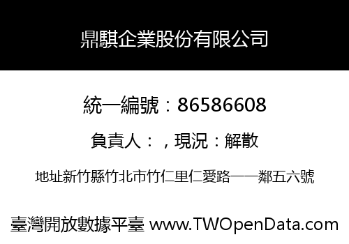 鼎騏企業股份有限公司