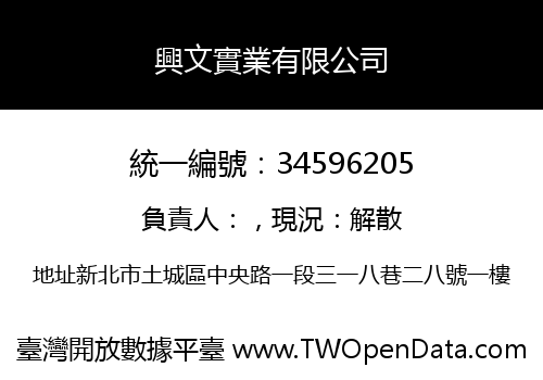 興文實業有限公司