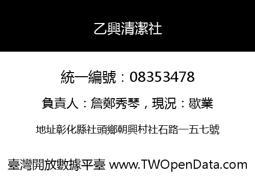 乙興清潔社