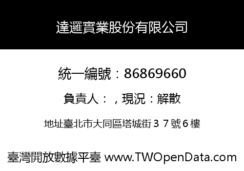 達邏實業股份有限公司