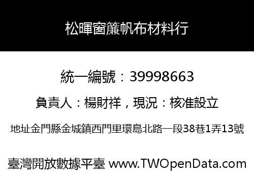 松暉窗簾帆布材料行