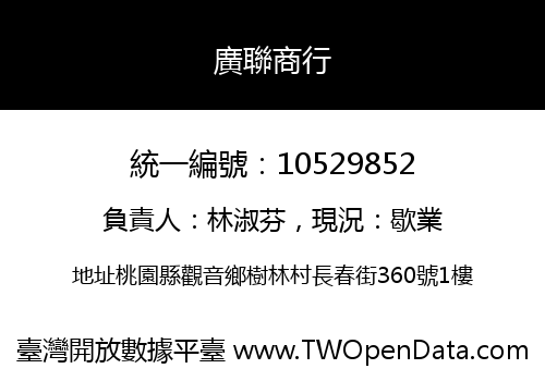 廣聯商行