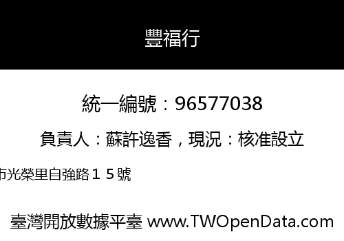 豐福行