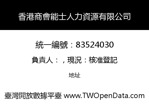香港商會能士人力資源有限公司