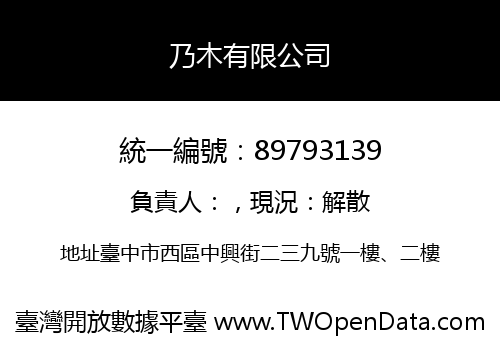乃木有限公司