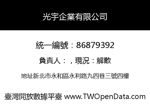 光宇企業有限公司