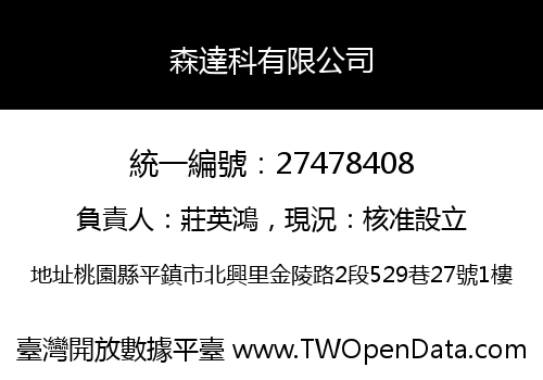 森達科有限公司