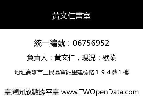 黃文仁畫室