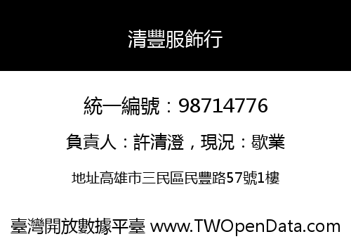 清豐服飾行