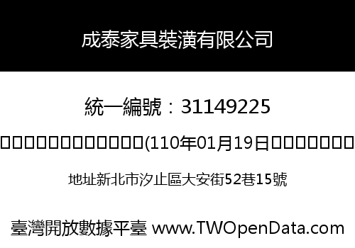 成泰家具裝潢有限公司