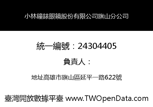 小林鐘錶眼鏡股份有限公司旗山分公司