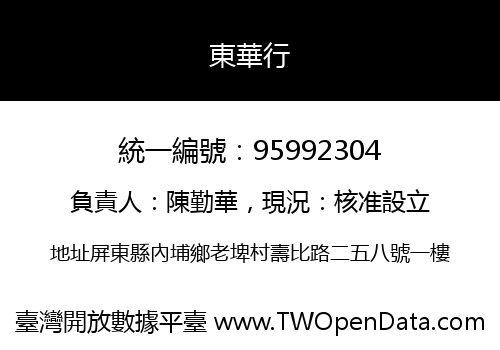東華行