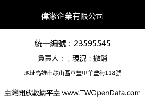 偉潔企業有限公司