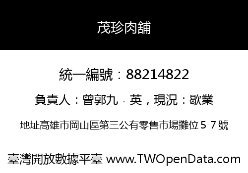 茂珍肉舖