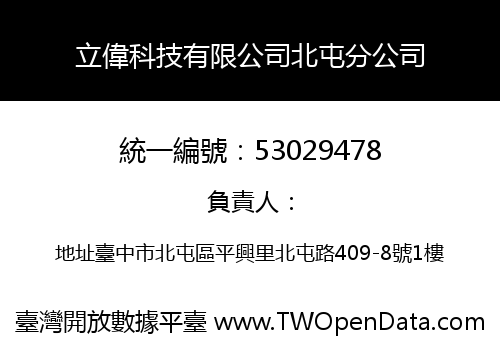 立偉科技有限公司北屯分公司