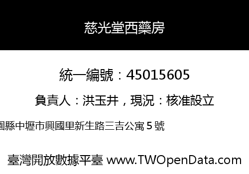 慈光堂西藥房