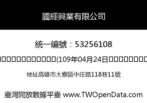 國輝興業有限公司