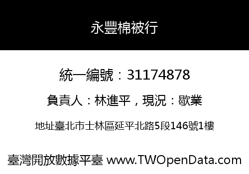 永豐棉被行