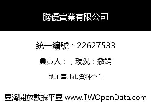 騰優實業有限公司