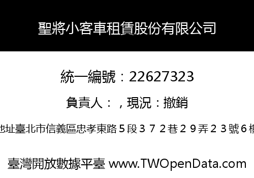 聖將小客車租賃股份有限公司