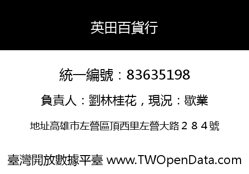 英田百貨行