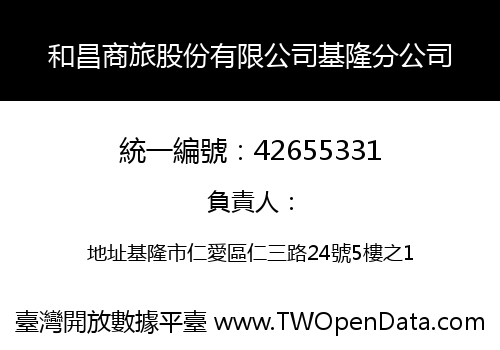 和昌商旅股份有限公司基隆分公司
