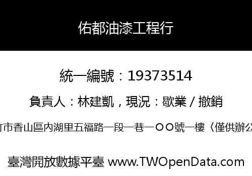 佑都油漆工程行