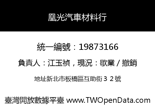 凰光汽車材料行