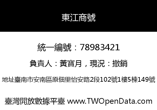 東江商號