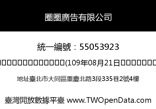 圈圈廣告有限公司