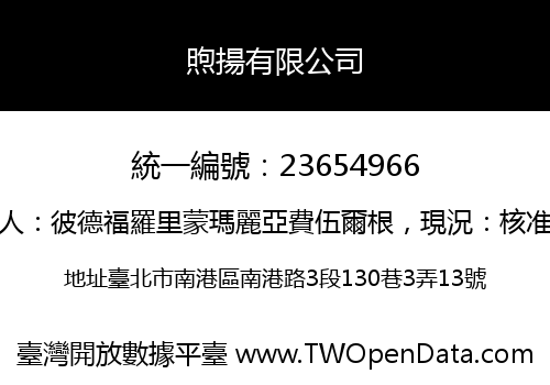 煦揚有限公司