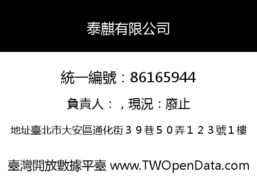 泰麒有限公司