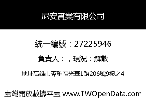 尼安實業有限公司