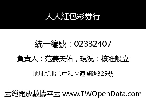 大大紅包彩券行