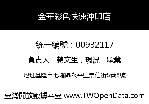 金華彩色快速沖印店